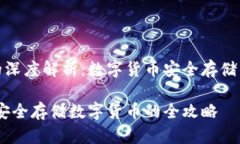 冷和假的深度解析：数字货币安全存储的重要性