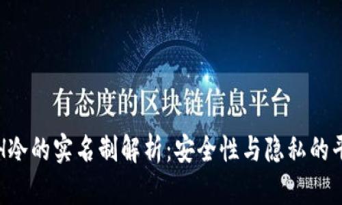 ETH冷的实名制解析：安全性与隐私的平衡