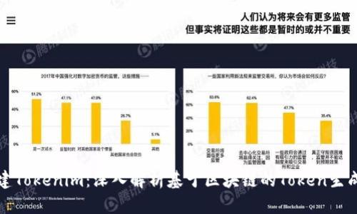 如何创建Tokenim：深入解析基于区块链的Token生成与管理