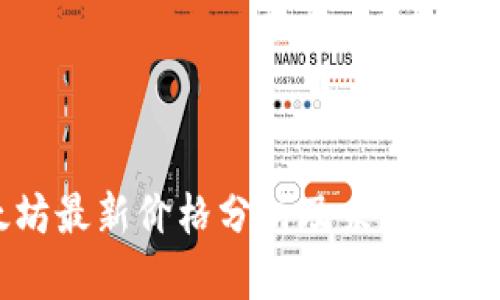 以太坊最新价格分析及未来趋势展望