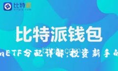TokenimETF分配详解：投资新手的全指南
