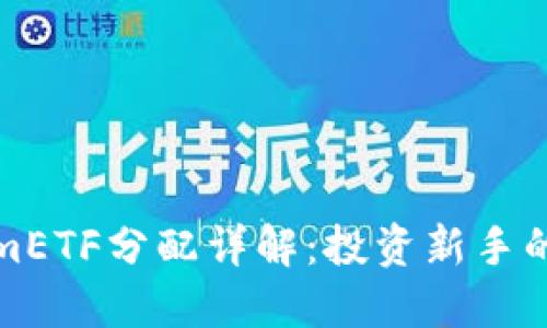 TokenimETF分配详解：投资新手的全指南