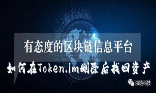 如何在Token.im删除后找回资产