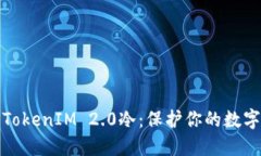 深入了解TokenIM 2.0冷：保护你的数字资产安全