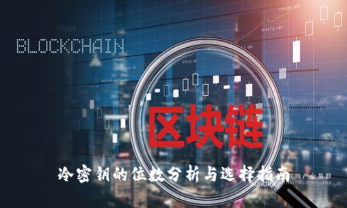 冷密钥的位数分析与选择指南