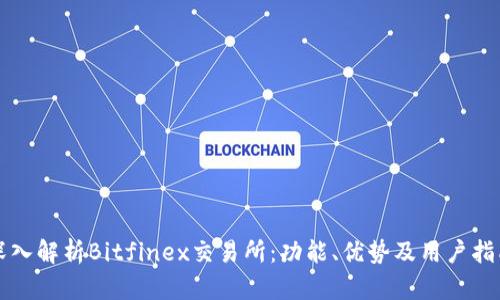 深入解析Bitfinex交易所：功能、优势及用户指南
