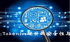全面评测：Tokenim硬件的安全性与功能分析