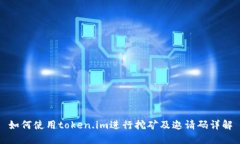 如何使用token.im进行挖矿及邀请码详解