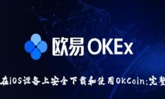 如何在iOS设备上安全下载和使用OKCoin：完整指南