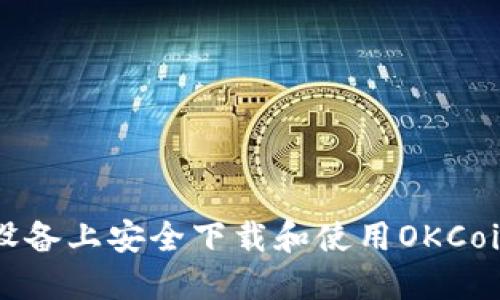 如何在iOS设备上安全下载和使用OKCoin：完整指南