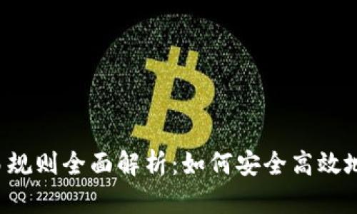 泰达币交易规则全面解析：如何安全高效地交易USDT