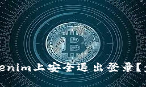如何在Tokenim上安全退出登录？步骤与技巧