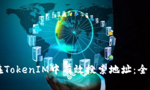 如何在TokenIM中有效搜索地址：全面指南