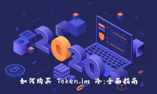 如何购买 Token.im 冷：全面指南