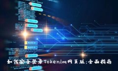 如何安全登录Tokenim网页版：全面指南