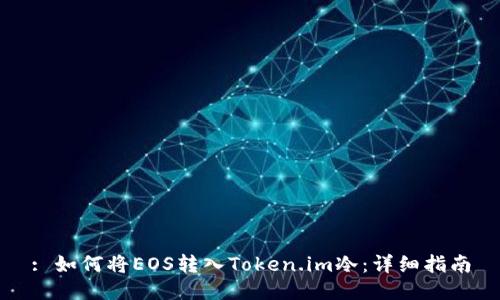 : 如何将EOS转入Token.im冷：详细指南