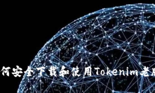 : 如何安全下载和使用Tokenim老版本？