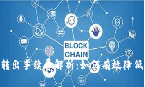 Tokenim转出手续费解析：如何有效降低转账成本