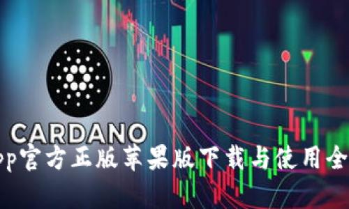 狐狸App官方正版苹果版下载与使用全面指南