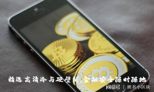 精选高清冷与硬壁纸，金融安全随时随地