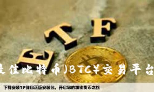 2023年最佳比特币（BTC）交易平台全面指南