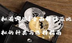 虚拟有哪些？全面解读及比较虚拟的种类与选择