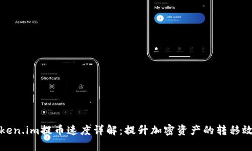 Token.im提币速度详解：提升加密资产的转移效率