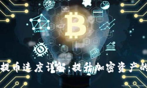 Token.im提币速度详解：提升加密资产的转移效率