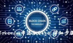 如何在Tokenim中添加Doge：详细步骤与指导