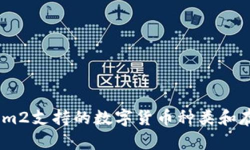 Token.im2支持的数字货币种类和存储指南