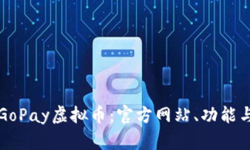全面了解GoPay虚拟币：官方网站、功能与使用指南