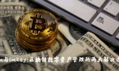 Tokenim与imKey：区块链数字资产管理的两大解决方