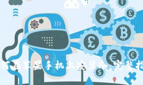 如何在苹果手机上安装冷：完整指南