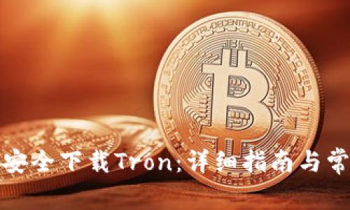 如何在官网安全下载Tron：详细指南与常见问题解答