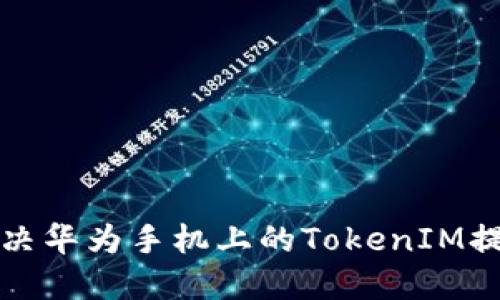 如何解决华为手机上的TokenIM提示问题