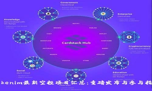 Tokenim最新空投项目汇总：重磅发布与参与指南