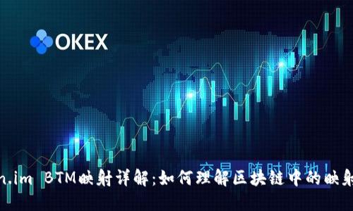 Token.im BTM映射详解：如何理解区块链中的映射机制